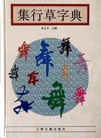 集行草字典. 31000多字，览历代行草大全.显中华书法风范,书法爱好者的良师益友,