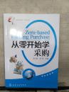 “从零开始学”系列读本：从零开始学采购