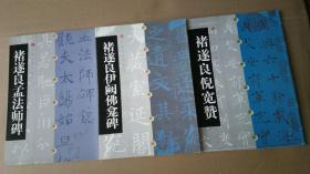 中国碑帖经典  褚遂良倪宽赞 褚遂良伊阙佛龛碑  褚遂良孟法师碑 三种合售