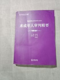 法官智库丛书16 ---- 未成年人审判精要