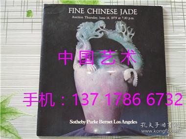 苏富比1979年6月14日精美的中国玉器、玉雕