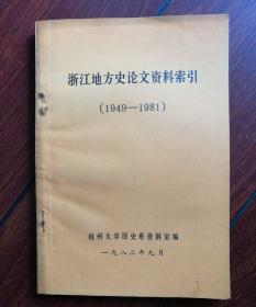 浙江地方史论文资料索引（1949―1981）