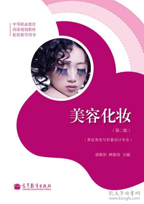 美容化妆（美容美发与形象设计专业）（第二版）