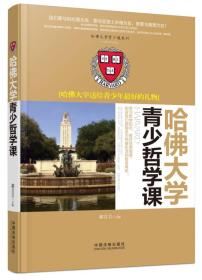 哈佛大学送给青少年最好的礼物：哈佛大学青少哲学课/哈佛大学青少课系列