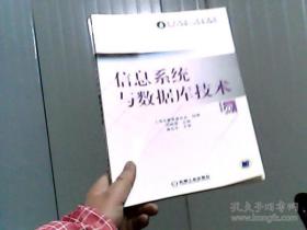 高等院校计算机基础综合应用能力培养规划教材：信息系统与数据库技术