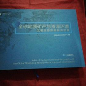 全球地质矿产与资源环境卫星遥感数据解译图集