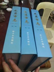龍巖市志 全三冊(cè)