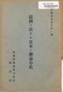 【提供资料信息服务】（日文）满洲ニ于ケル日本ノ权益小史