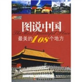 悠生活·旅游大玩家：图说中国最美的108个地方