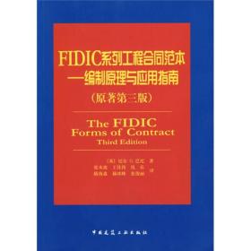 正版现货 FIDIC系列工程合同范本---编制原理与应用指南（原著*三版）