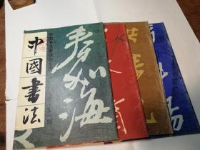 中国书法 （1987年 第1-4期 全年 ）季刊