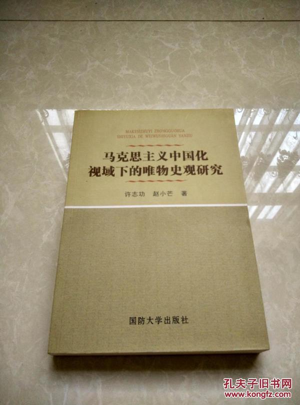 马克思主义中国化视域下的唯物史观研究