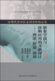 近现代名中医未刊著作精品集·脏象学说与诊断应用的文献探讨：脾脏、肝脏、肺脏