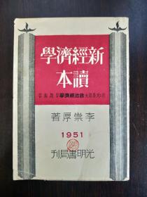 新经济学读本（附：列昂节夫政治经济学习题解答）1951年版