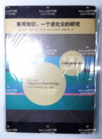 二十世纪西方哲学经典·客观知识：一个进化论的研究