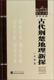 古代荆楚地理新探