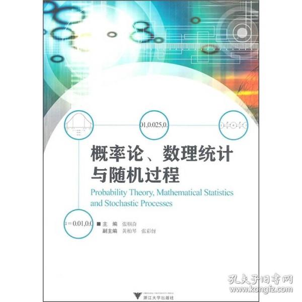 [特价]概率论、数理统计与随机过程