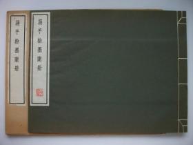 蒋予检墨兰册 清雅堂 1961年  墨色清透  珂罗极致 绝版精品  线装   一函一册全    30*38.5*0.5cm 难得佳品