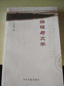 编辑与文学（签赠本）