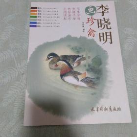 李晓明画珍禽