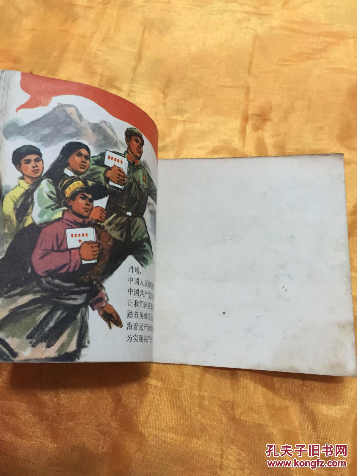 **48开彩色连环画 丹增（2）带语录 人民美术出版社 1972年一版一印