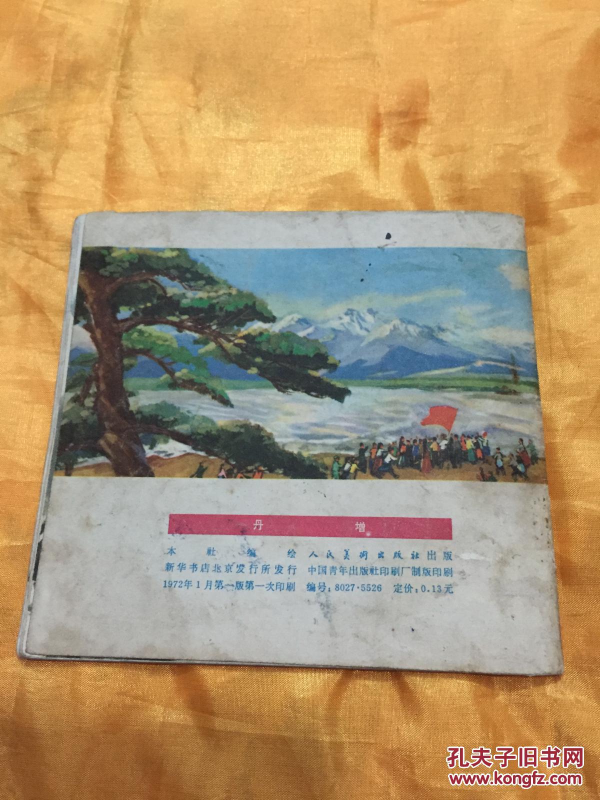 **48开彩色连环画 丹增（2）带语录 人民美术出版社 1972年一版一印
