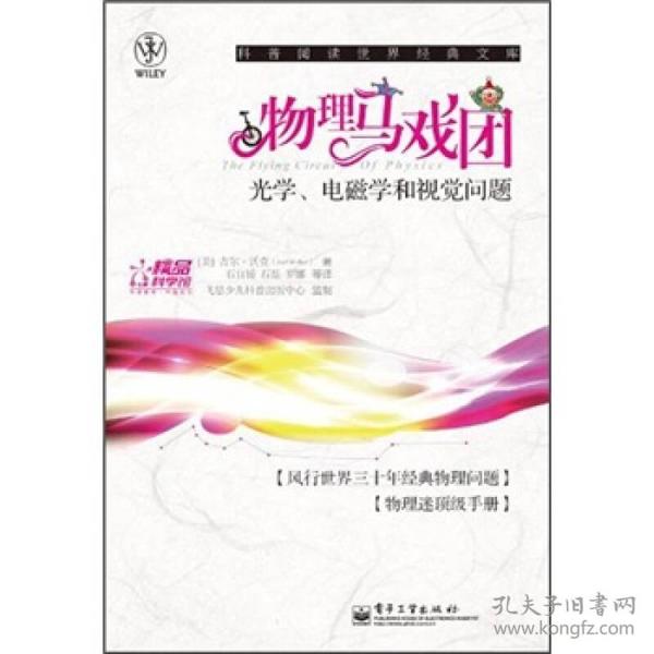 物理马戏团：光学、电磁学和视觉问题