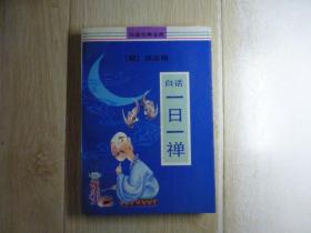 白话一日一禅