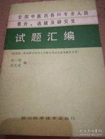 《全国中医药各科专业人员晋升、选拔及研究生 试题汇编》