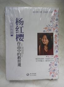 杨红樱作品中的教育观 个性教育篇 长江文艺出版社 塑封图书 9787535460103