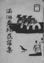 【提供资料信息服务】（日文）满洲农村民谣集