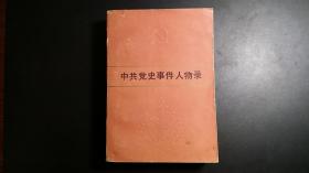 中共党史事件人物录【内有大量统计数据】