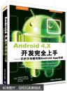 Android 4.X开发完全上手：手把手构建完整Android App范例