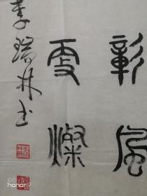 李瑞林，男，1954年生，中共党员，大专学历。字宗一，斋号正衡堂、云鹤书斋；现为河南省书法家协会会员、中国水利文协书法理事、中国硬笔书法家协会会员等