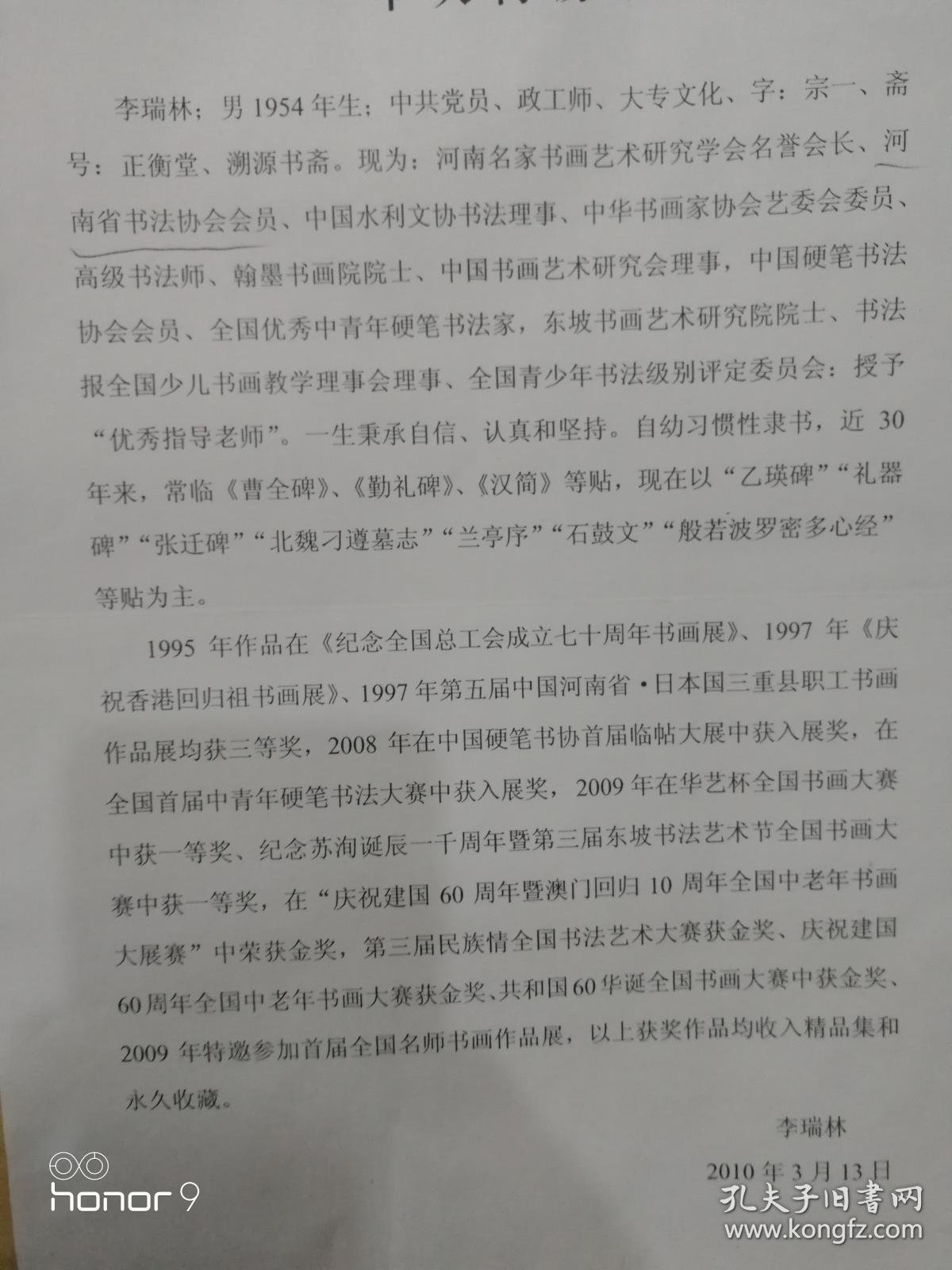 李瑞林，男，1954年生，中共党员，大专学历。字宗一，斋号正衡堂、云鹤书斋；现为河南省书法家协会会员、中国水利文协书法理事、中国硬笔书法家协会会员等