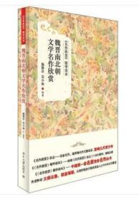 《名作欣赏》精华读本：魏晋南北朝文学名作欣赏（全新塑封）