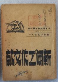 1947年华东新闻干校《新闻工作文献》