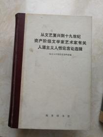 从文艺复兴到十九世纪资产阶级文学家艺术家有关人道主义人性论言论选辑