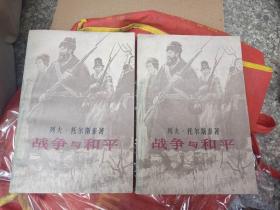 战争与和平（1-4册合售） 作者 : （俄）列夫 - 托尔斯泰 著 出版社 : 上海译文出版社