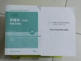 护理学（中级）考前冲刺卷   ，张清  主编，全新，现货，保证正版