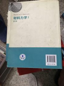 材料力学（Ⅰ）第5版：普通高等教育十一五国家级规划教材