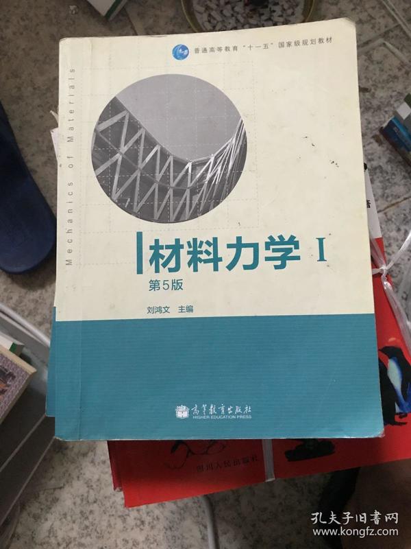 材料力学（Ⅰ）第5版：普通高等教育十一五国家级规划教材