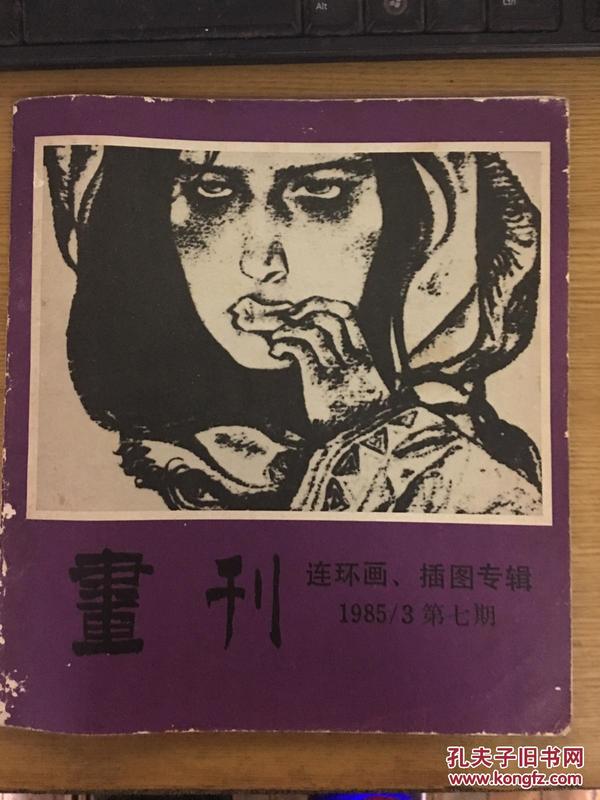 画刊1985.3 美术丛刊（第七期）连环画.插图专辑