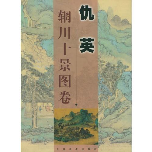 仇英辋川十景图卷