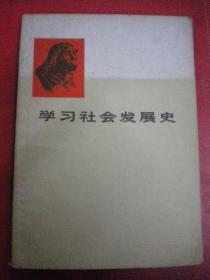 《学习社会发展史》文汇报第十期专辑印发8品