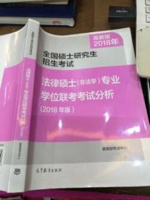 全国硕士研究生招生考试法律硕士(非法学)专业学位联考考试分析(2018年版)