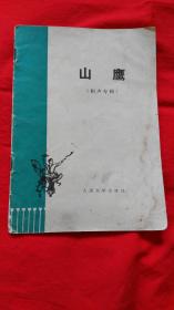 山鹰（相声专辑）