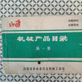 山西       机械产品目录（1972年有毛主席语录并盖有山西省革命委员会机械工业局  合同专用章)