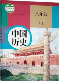 八年级 下册 新版 中国历史 课本 教材 八年级下册 初二 人民教育出版社 中国历史 课本 正版