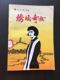 绣坛奇女（文史人物丛书）